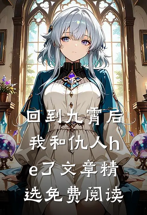 回到九霄后我和仇人he了文章精选免费阅读