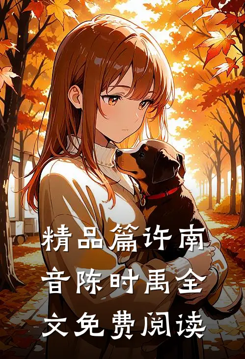 精品篇许南音陈时禹全文免费阅读