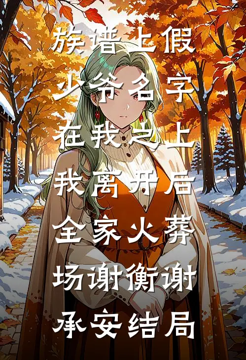 族谱上假少爷名字在我之上，我离开后全家火葬场谢衡谢承安结局