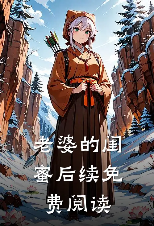 老婆的闺蜜后续免费阅读