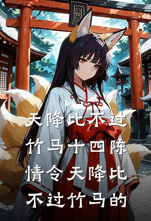天降比不过竹马(十四) 陈情令天降比不过竹马 的