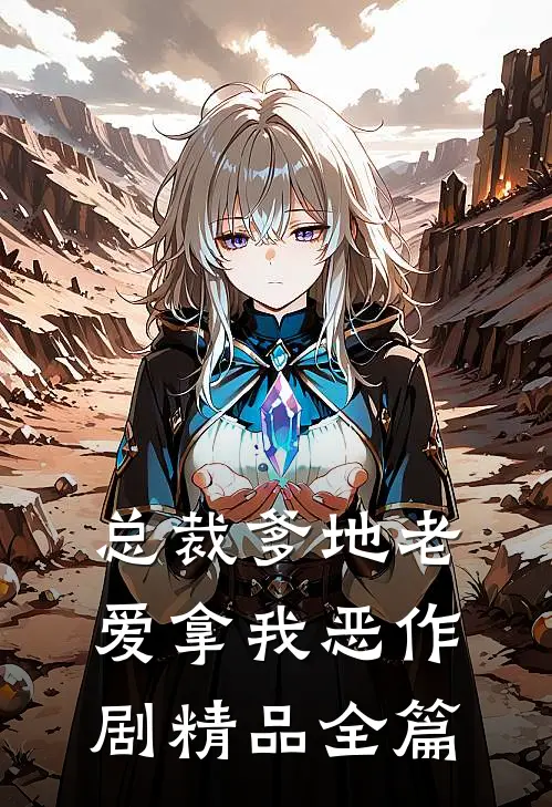 总裁爹地老爱拿我恶作剧精品全篇