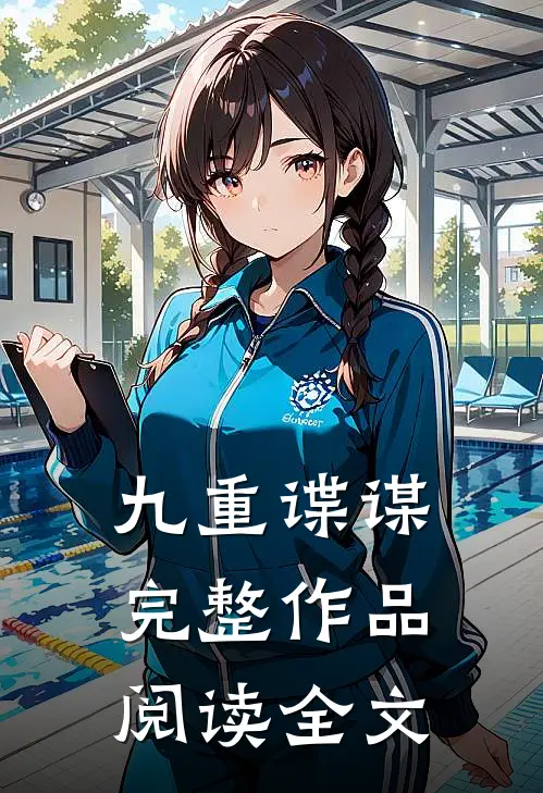 九重谍谋完整作品阅读全文