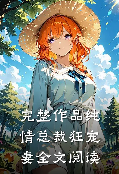 完整作品纯情总裁狂宠妻全文阅读