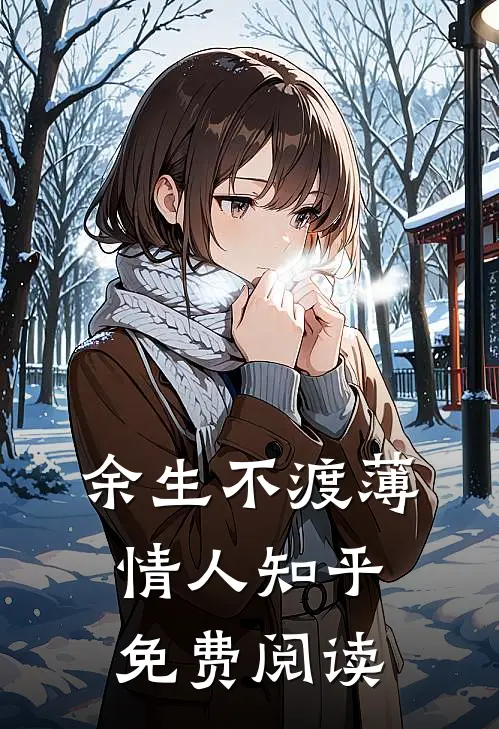 余生不渡薄情人知乎免费阅读