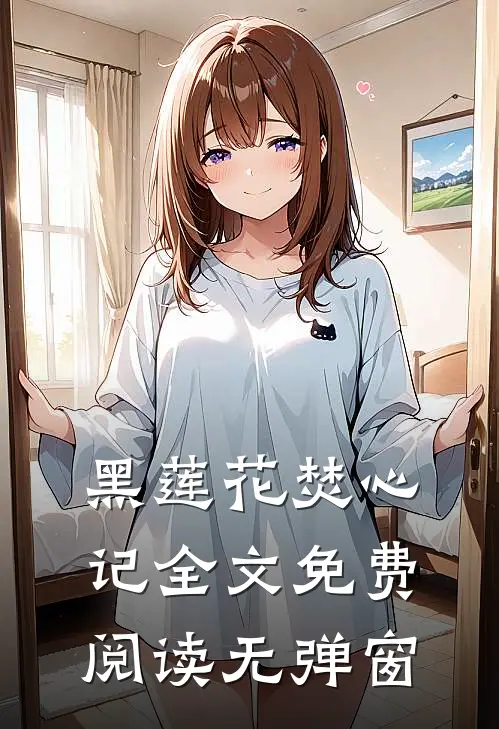 黑莲花焚心记全文免费阅读无弹窗