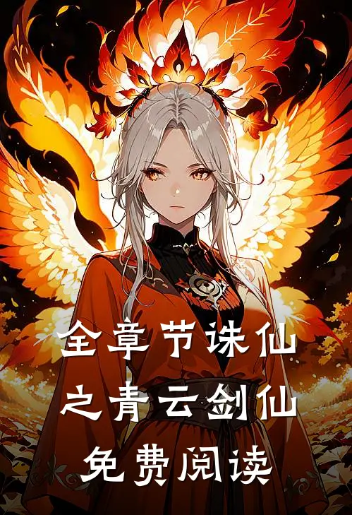 全章节诛仙之青云剑仙免费阅读