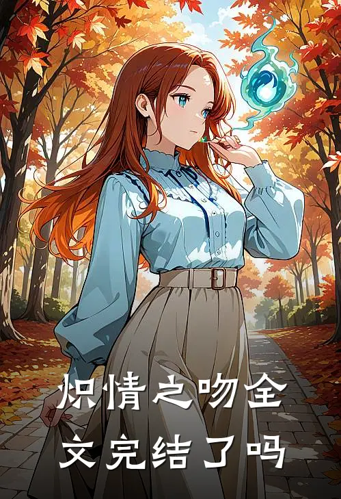 炽情之吻全文完结了吗