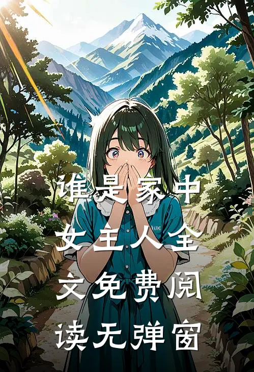 谁是家中女主人全文免费阅读无弹窗