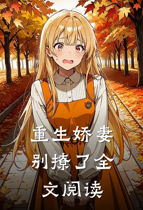 重生娇妻别撩了全文阅读
