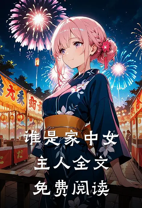 谁是家中女主人全文免费阅读
