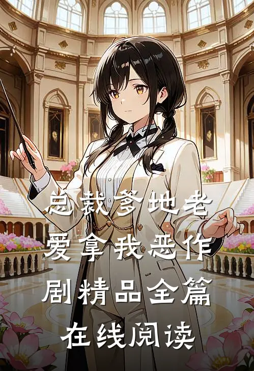 总裁爹地老爱拿我恶作剧精品全篇在线阅读