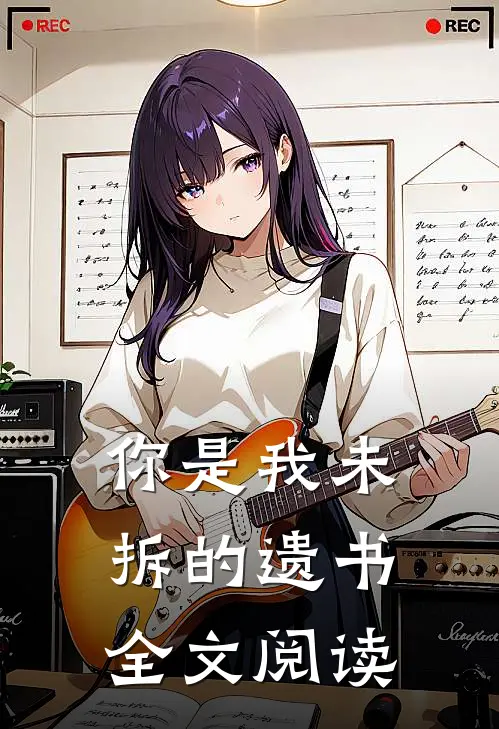 你是我未拆的遗书全文阅读