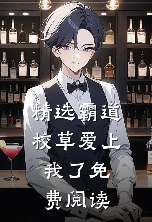 精选霸道校草爱上我了免费阅读