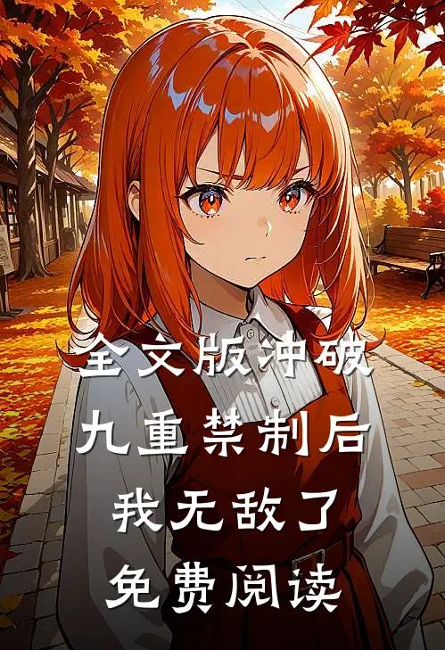 全文版冲破九重禁制后我无敌了免费阅读