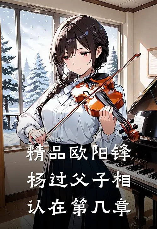 精品欧阳锋杨过父子相认在第几章