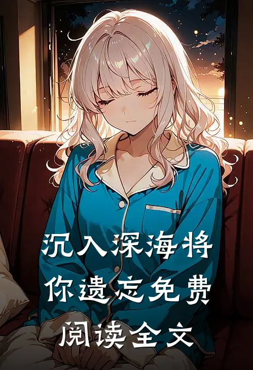 沉入深海将你遗忘免费阅读全文