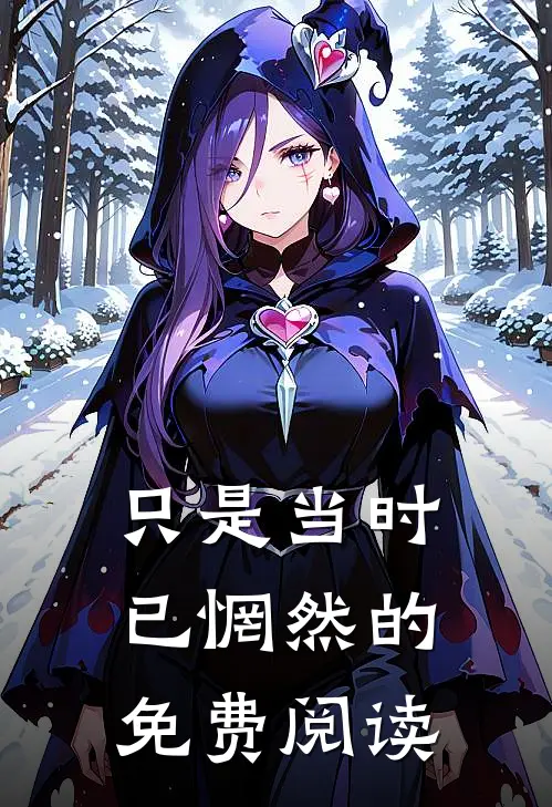 只是当时已惘然的免费阅读