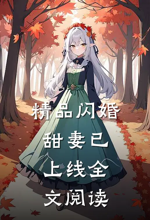 精品闪婚甜妻已上线全文阅读