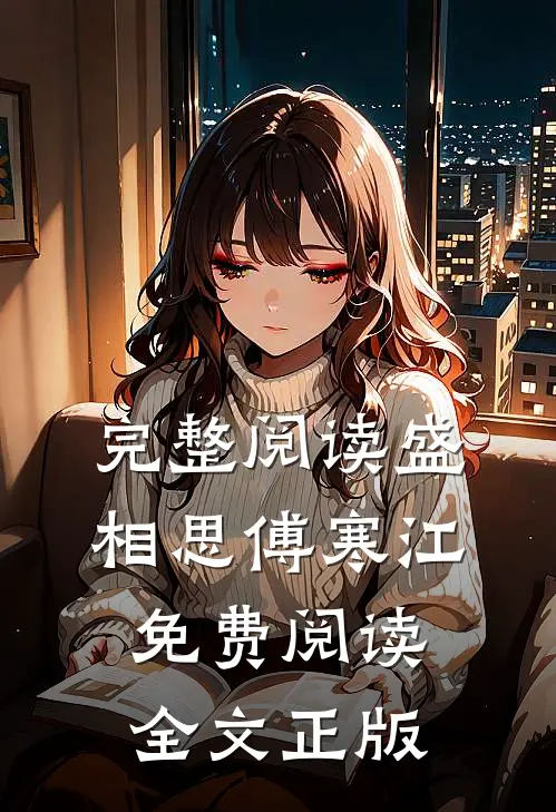 完整阅读盛相思傅寒江免费阅读全文正版