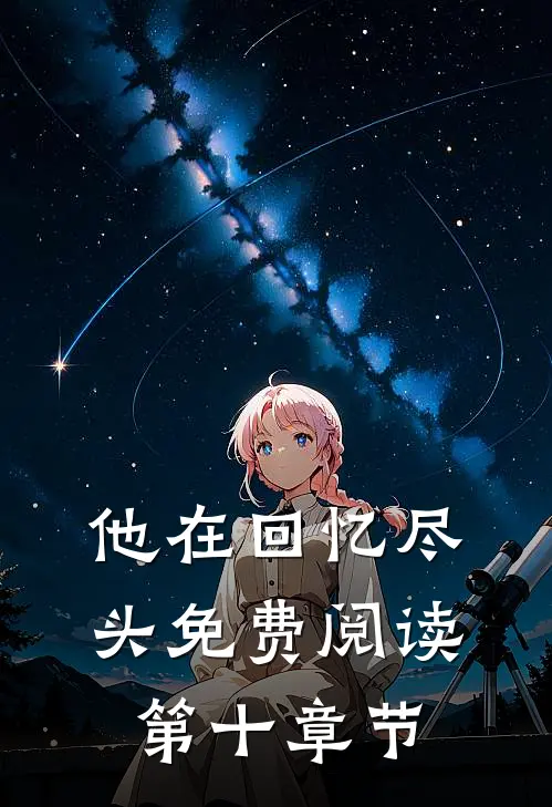 他在回忆尽头免费阅读第十章节