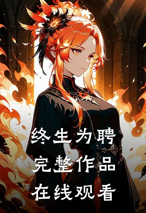 终生为聘完整作品在线观看