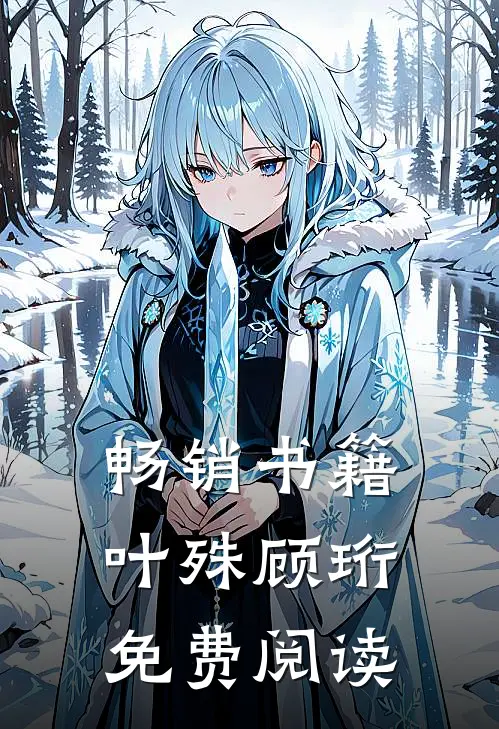 畅销书籍叶殊顾珩免费阅读