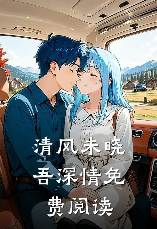 清风未晓吾深情免费阅读