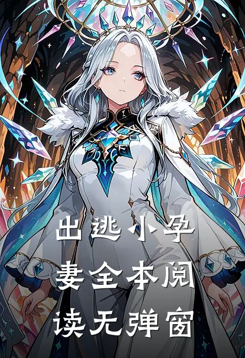 出逃小孕妻全本阅读无弹窗