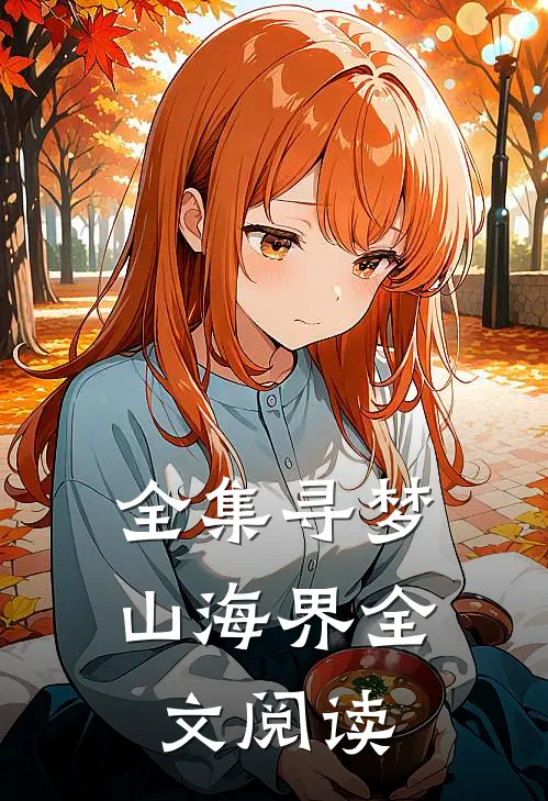 全集寻梦山海界全文阅读