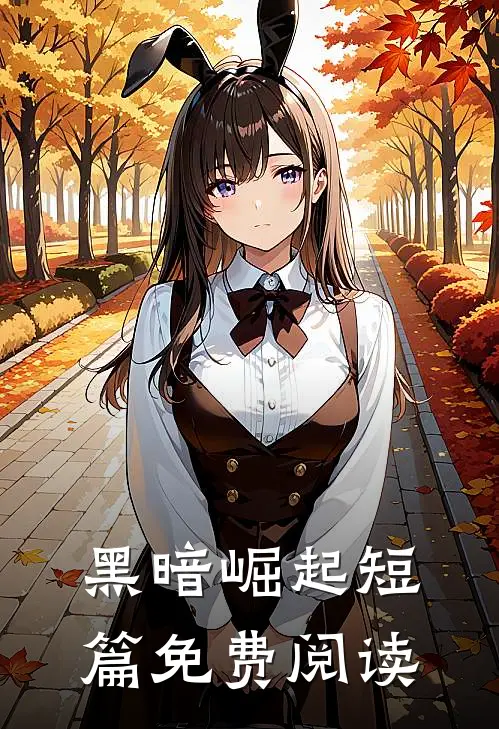 黑暗崛起短篇免费阅读