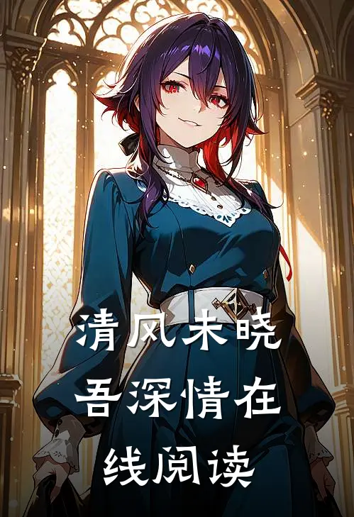 清风未晓吾深情在线阅读