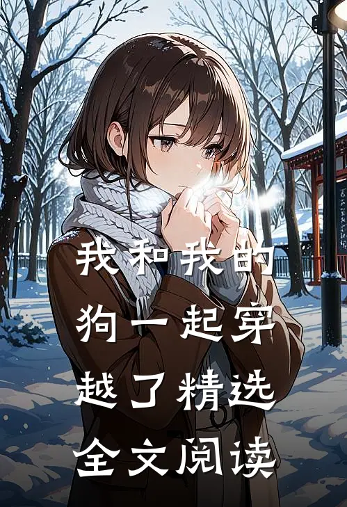 我和我的狗一起穿越了精选全文阅读
