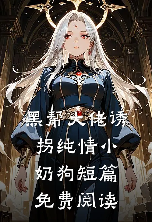 黑帮大佬诱拐纯情小奶狗短篇免费阅读