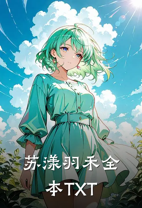 苏漾羽禾全本TXT