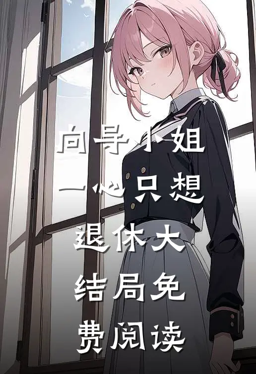 向导小姐一心只想退休大结局免费阅读