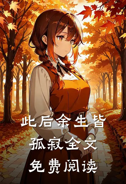 此后余生皆孤寂全文免费阅读