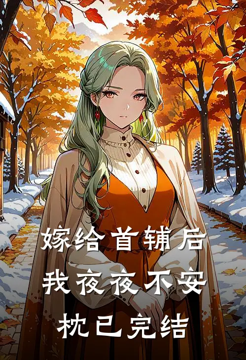嫁给首辅后我夜夜不安枕已完结