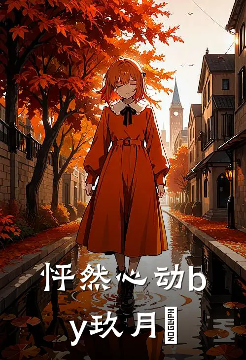 怦然心动by玖月晞