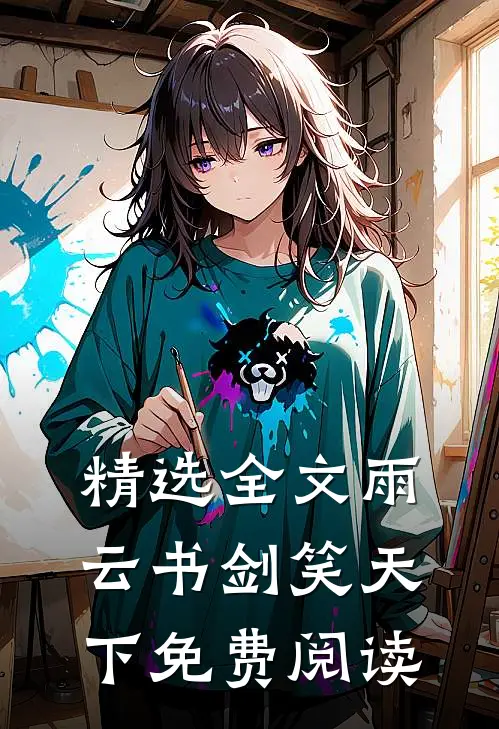 精选全文雨云书剑笑天下免费阅读