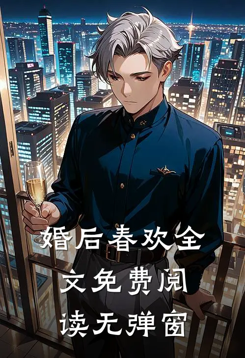 婚后春欢全文免费阅读无弹窗