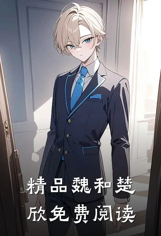 精品魏和楚欣免费阅读