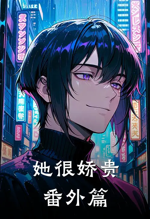 她很娇贵番外篇