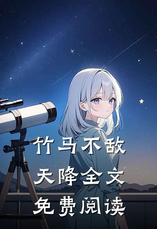 竹马不敌天降全文免费阅读