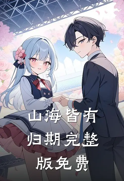 山海皆有归期完整版免费