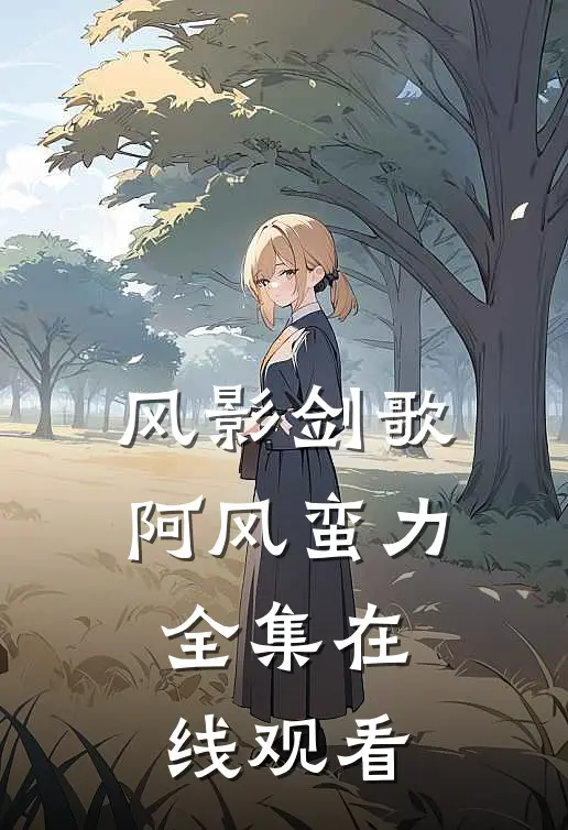 风影剑歌阿风蛮力 全集在线观看