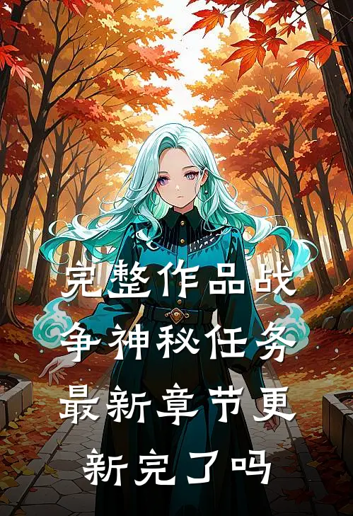 完整作品战争神秘任务最新章节更新完了吗