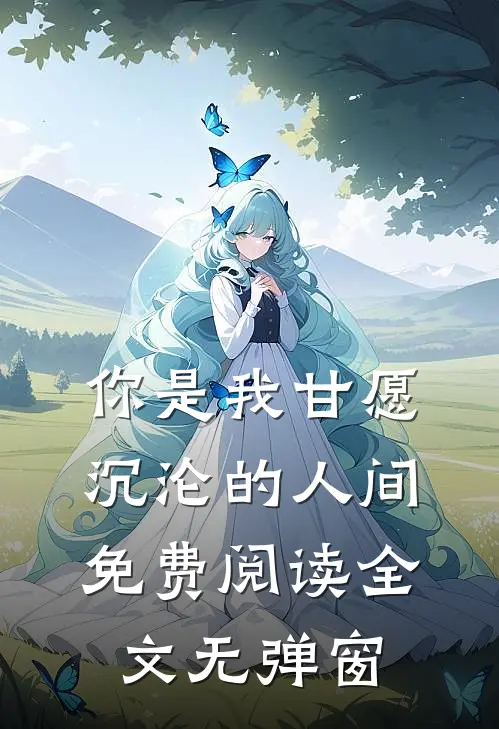 你是我甘愿沉沦的人间免费阅读全文无弹窗
