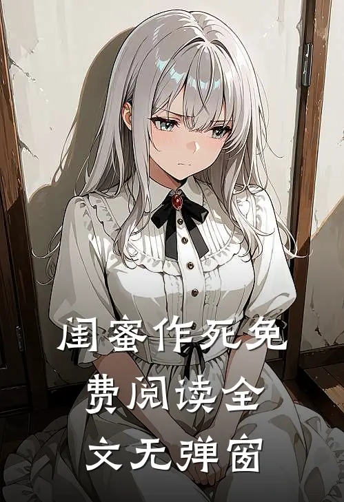 闺蜜作死免费阅读全文无弹窗