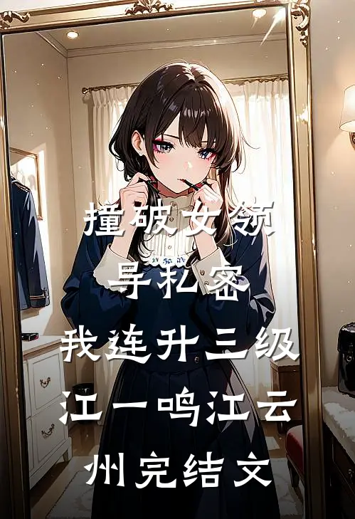撞破女领导私密，我连升三级江一鸣江云州完结文